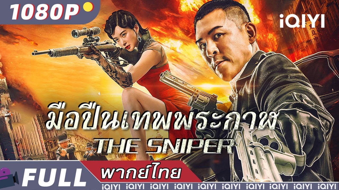 พากย์ไทย| มือปืนเทพพระกาฬ The Sniper | แอ็กชั่น แก๊งอันธพาล | iQIYI movie Thai