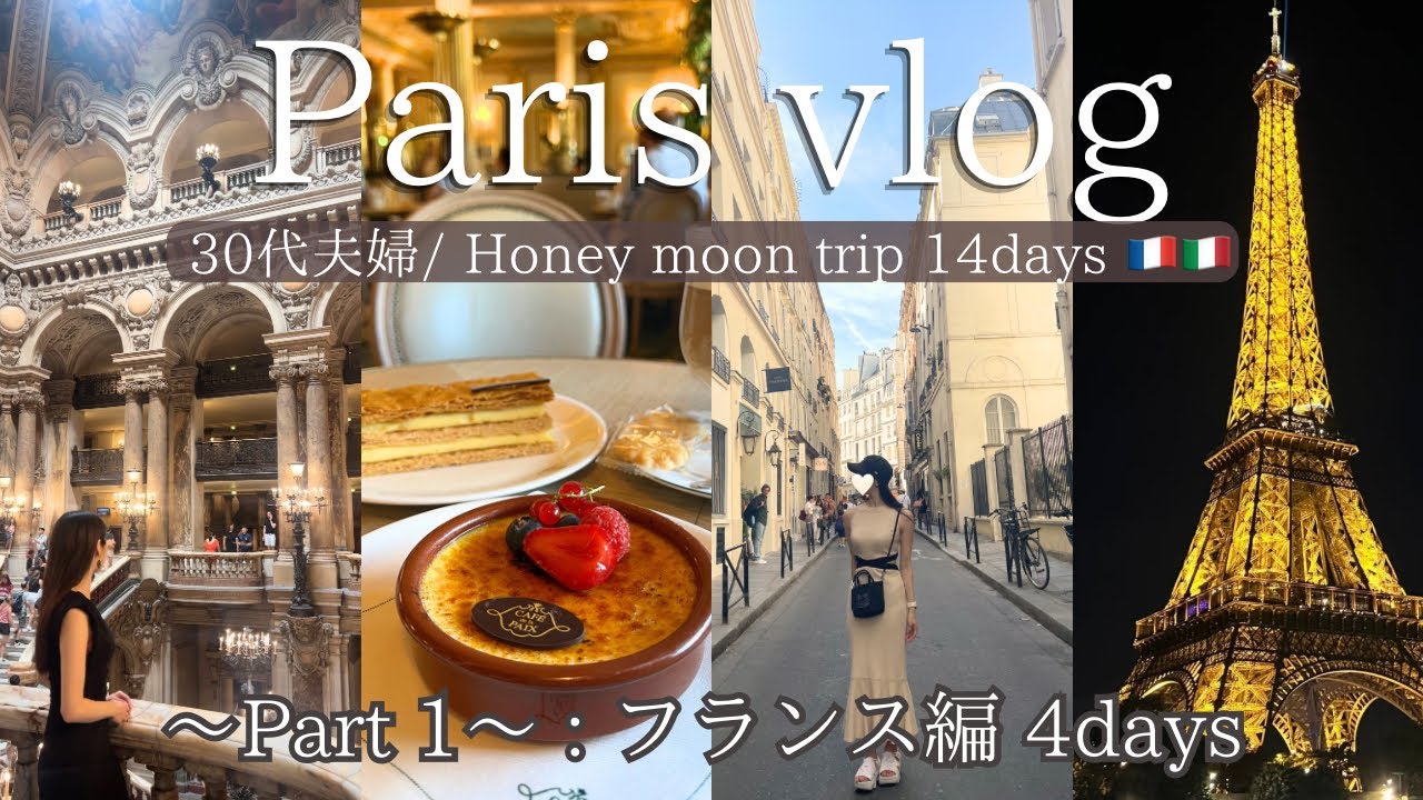 【パリ旅行vlog 🇫🇷】30代夫婦の14days新婚旅行パリ編🛍️念願のセーヌ川クルーズ🚢カフェスイーツ🍨パリ観光4days🌷travel vlog