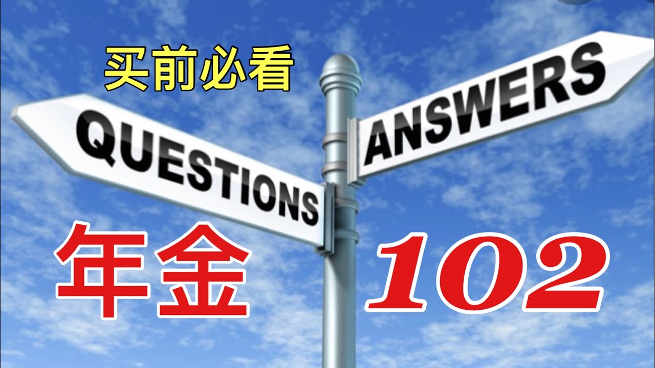 Sherry 细说美国Annuity - 年金问答102，增涨方式、现金值和年金值、夫妻合保等10个问题