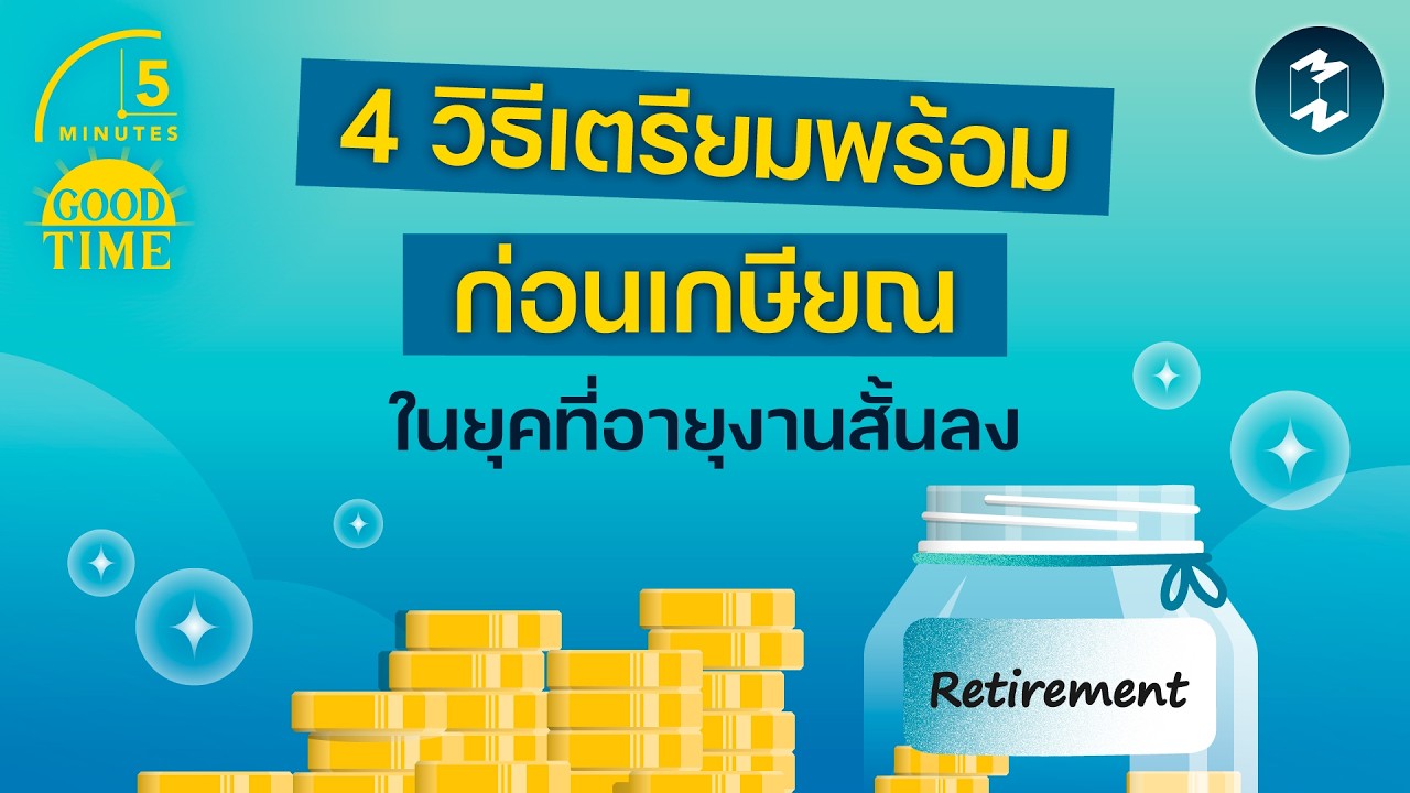 ในยุคที่อายุงานสั้นลง เราจะเตรียมตัวให้พร้อมก่อนเกษียณอย่างไร? | 5 Minutes Podcast EP.2409