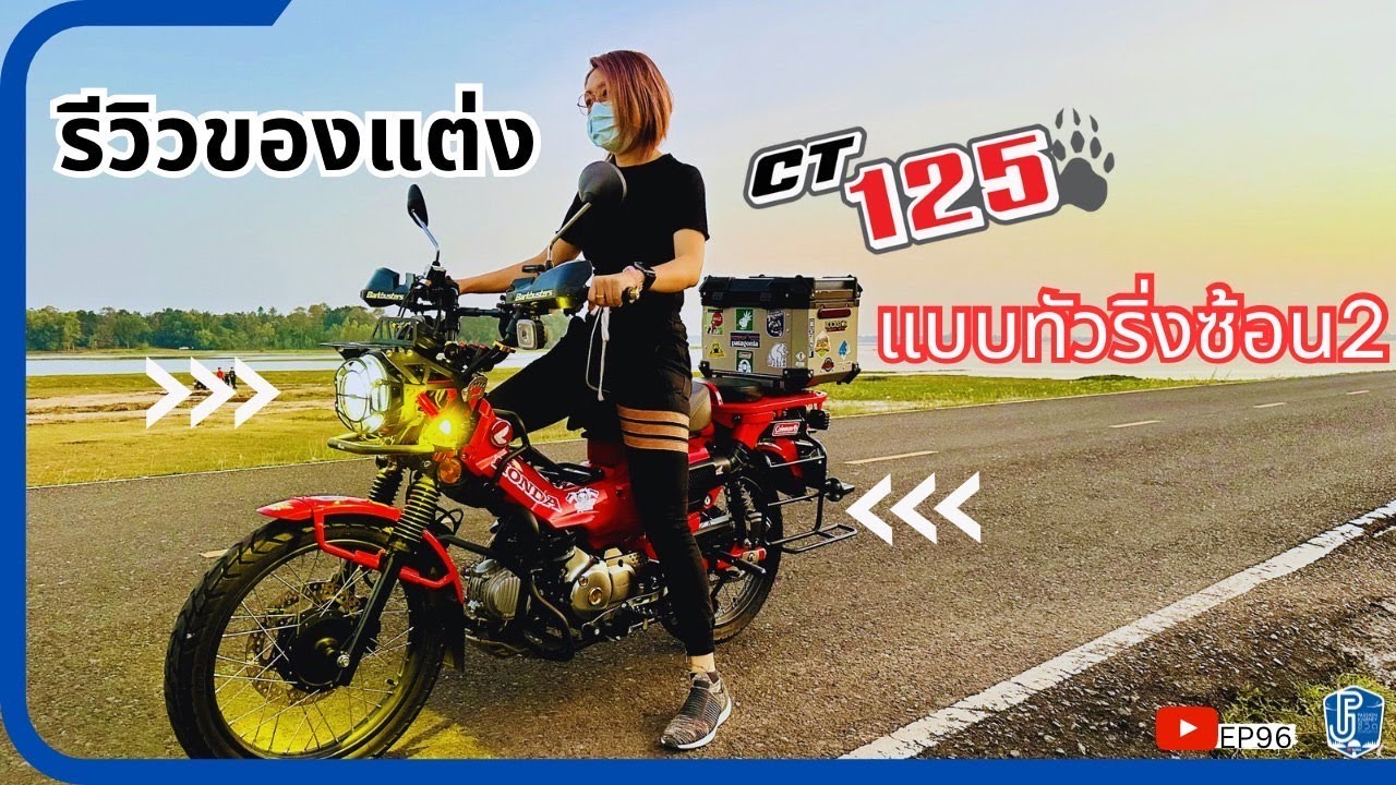 EP96 : |Review| รีวิวของแต่ง Honda CT125 แบบทัวริ่งซ้อน2 @Passion_Journey