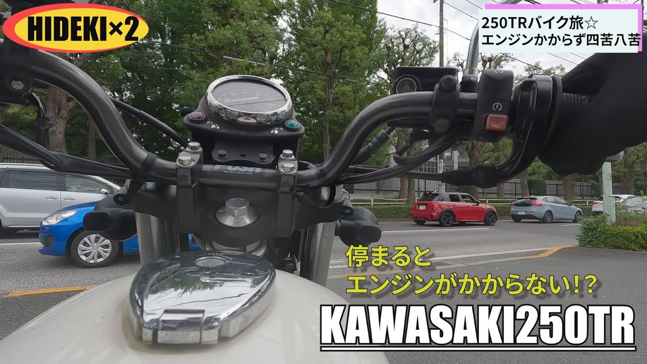 【Kawasaki250TR】湘南にバイクで行ったがエンスト＆エンジンかからず大苦戦！？#バイク#ツーリング #カワサキ #250tr #一人旅