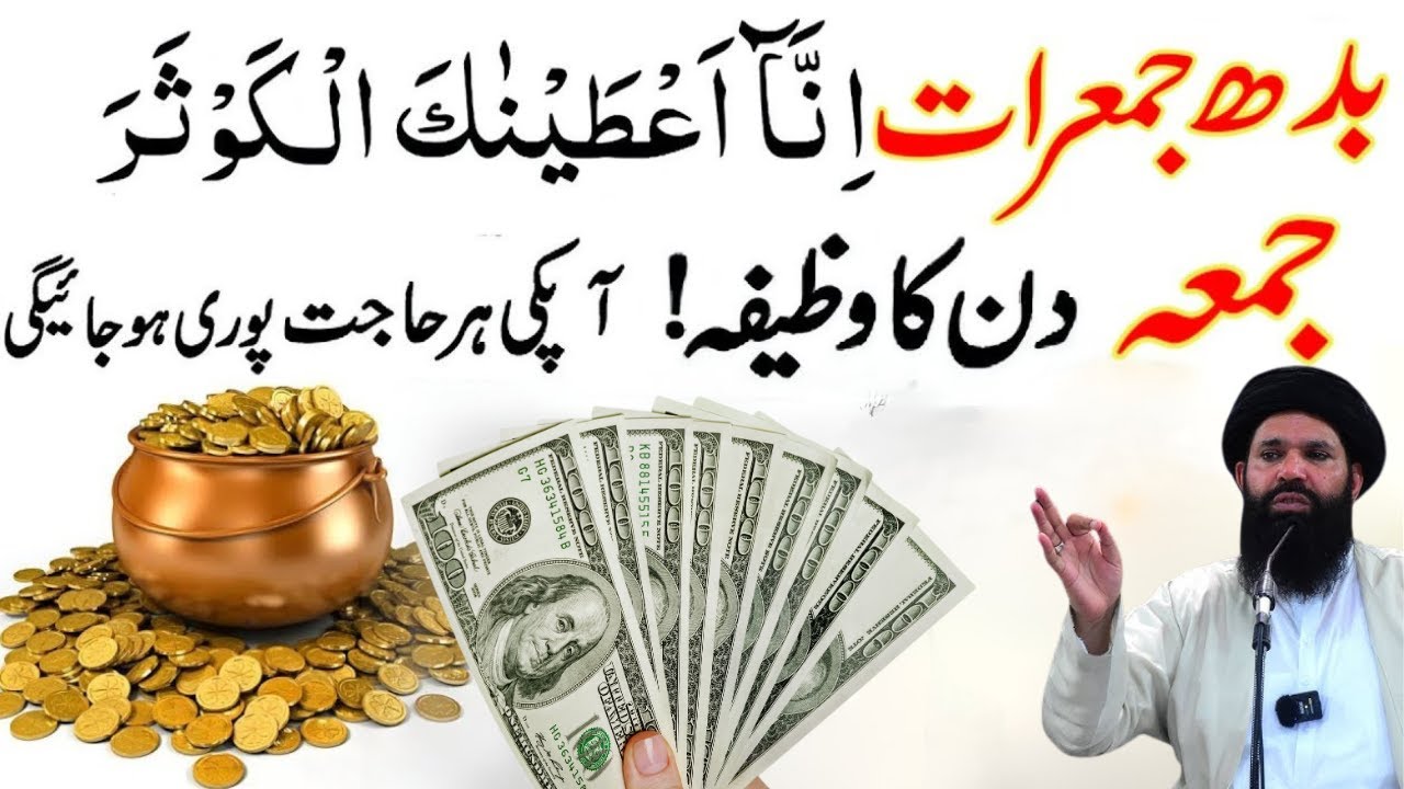 Budh Jumerat Jumma Surah Kausar Ka Subse Khas Taqatwar Wazifa For Money | Surah Kausar Ka Wazifa