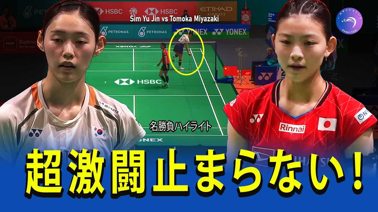 超激闘🔥WORLD CLASS Rally】宮崎友花 vs Sim Yu Jin｜止まらない高速ラリー！女子シングルス Badminton Highlights