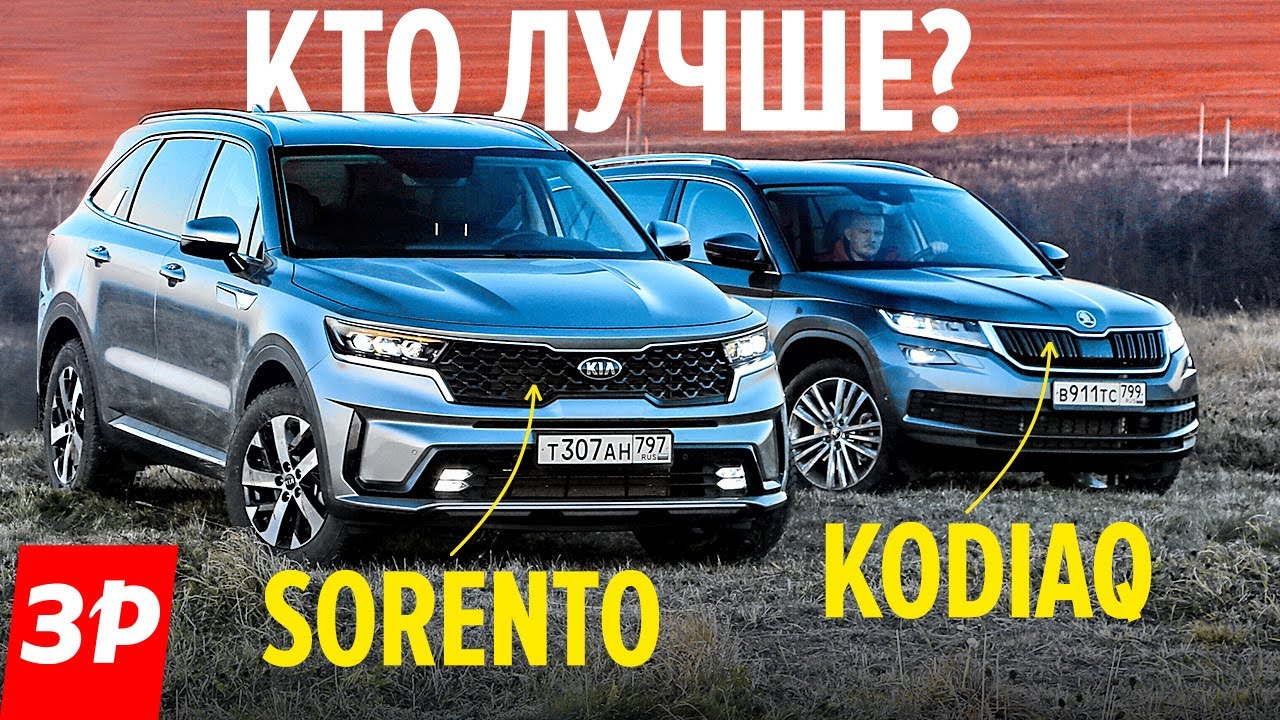 Их все хотят! Шкода Кодиак или новый Киа Соренто - одна цена! / Kia Sorento и Skoda Kodiaq, 180 л.с.