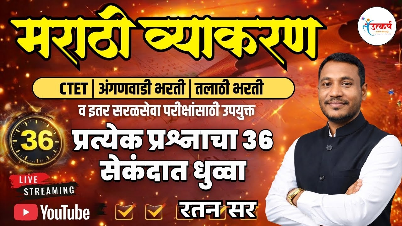 मराठी व्याकरण | प्रत्येक प्रश्नाचा 36 सेकंदात धुव्वा | Ratan Sir | MAHA TET | अंगणवाडी | तलाठी भरती