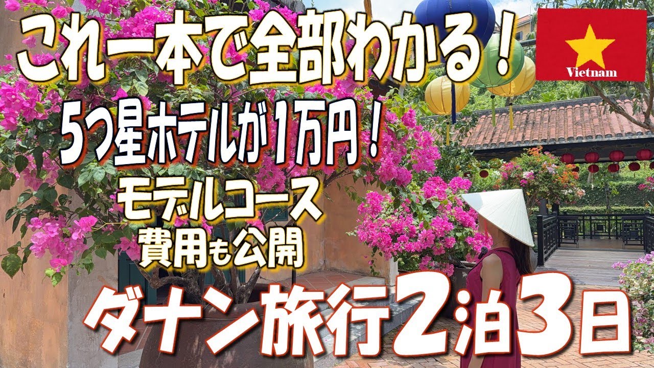 【ダナン旅行】物価安過ぎ！人気観光地やダナンNo.1ミシュラン、基本情報も完全解説！