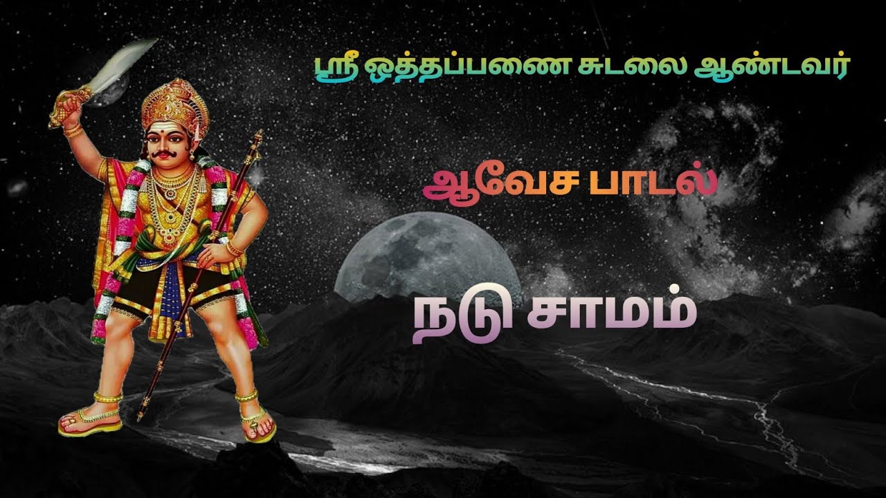 நடு சாமம்  | சுடலை மாடன் ஆவேச பாடல்🙏🏻🙏🙏🏻|Nadu Samam | Sudalai Madan Songs