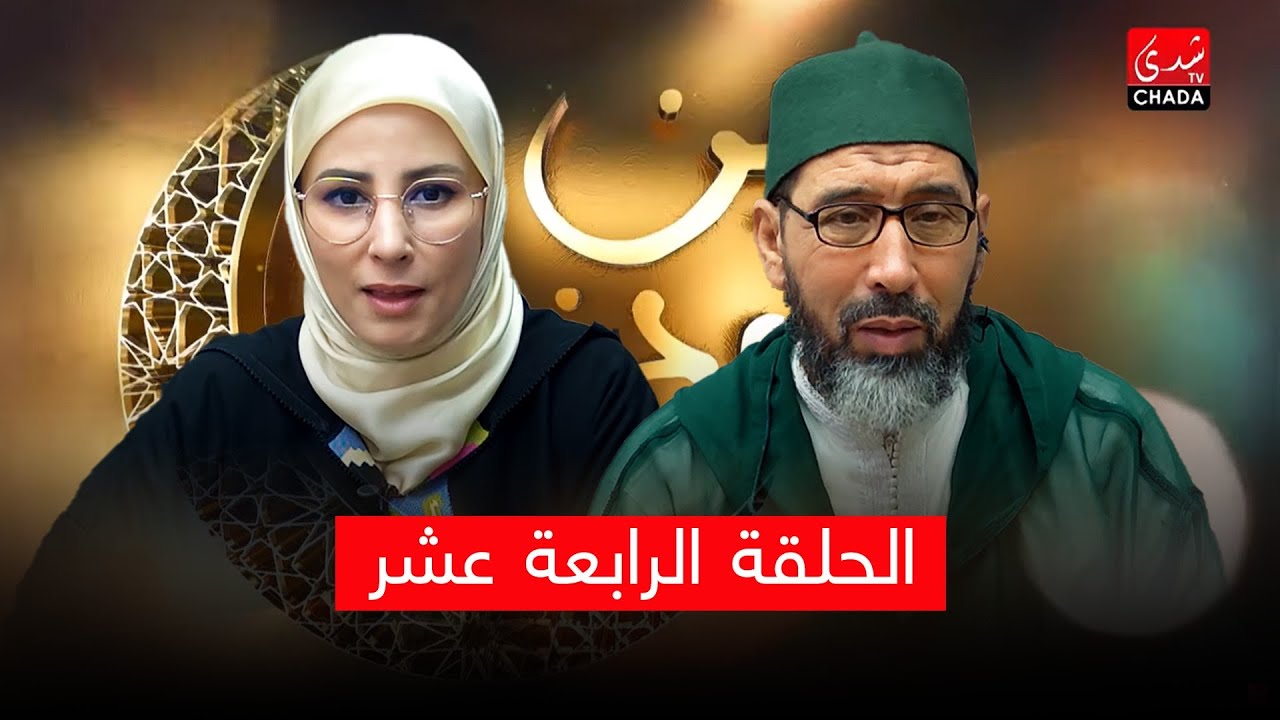 دين ودنيا مع فضيلة الشيخ عبد الرحمان سكاش | الحلقة الرابعة عشر