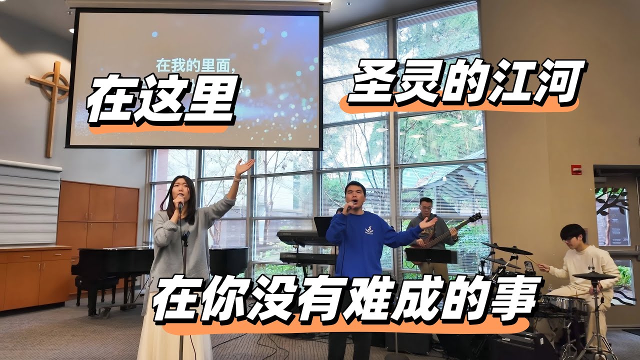 在这里 - 圣灵的江河 - 在你没有难成的事