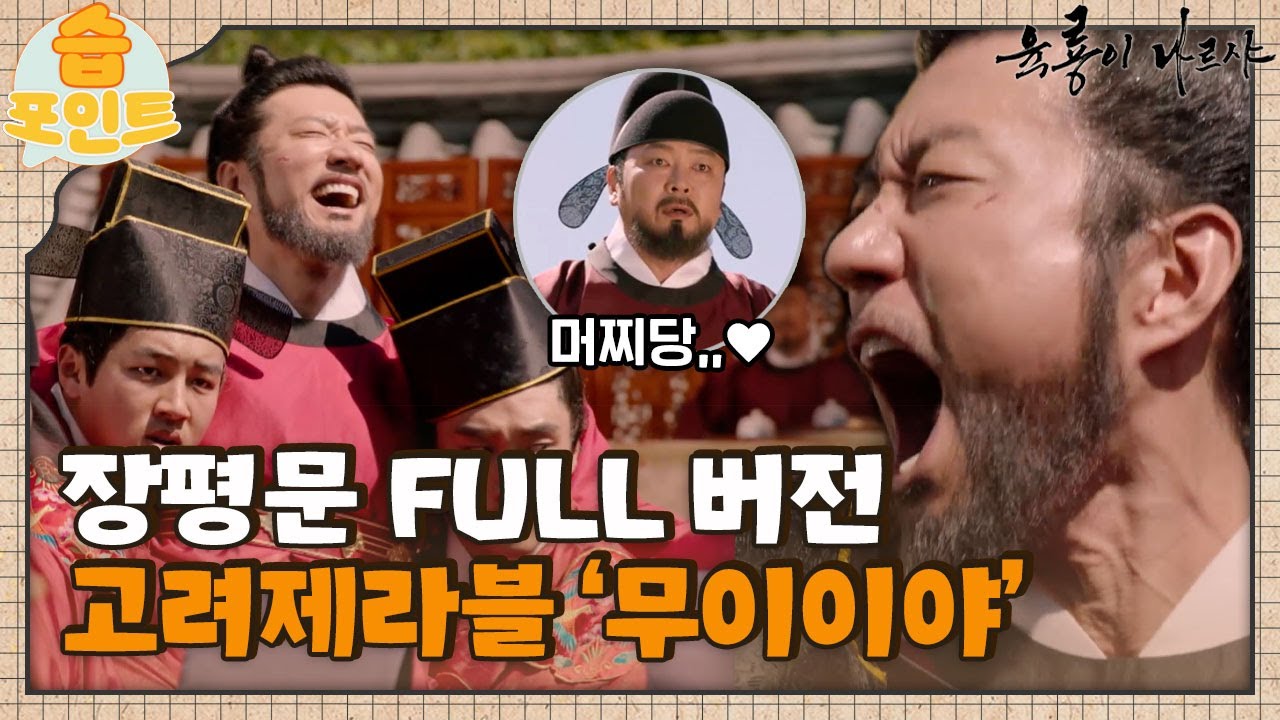 [#습포인트​] SSAP 🐂↗ 고려판 레미제라블 '고려제라블' FULL 버전ㅣ육룡이 나르샤ㅣSBS DRAMA