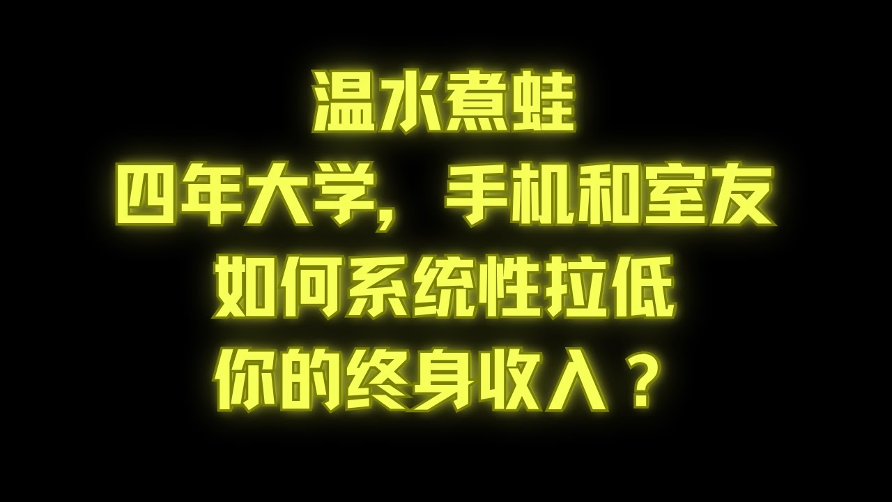 寝室里的“隐形贫困陷阱”：一份追踪4年的残酷数据，揭示你的室友如何悄悄“偷走”你的未来