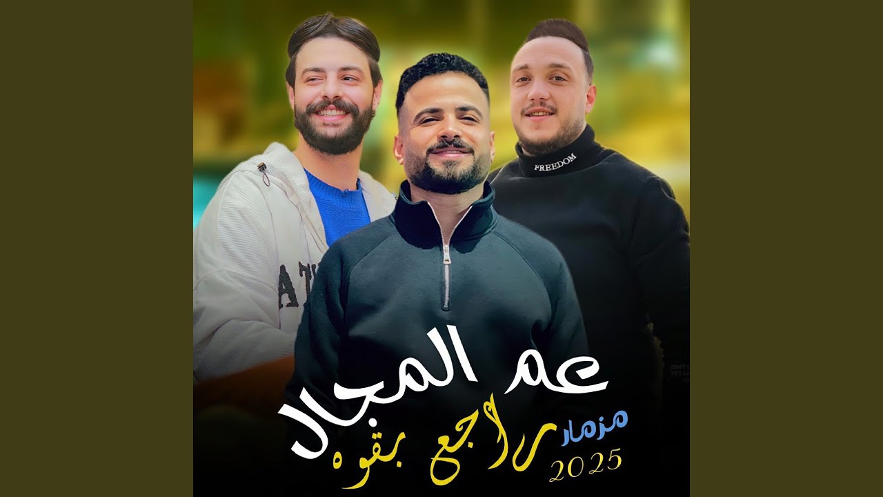 مزمار عم المجال راجع بقوه