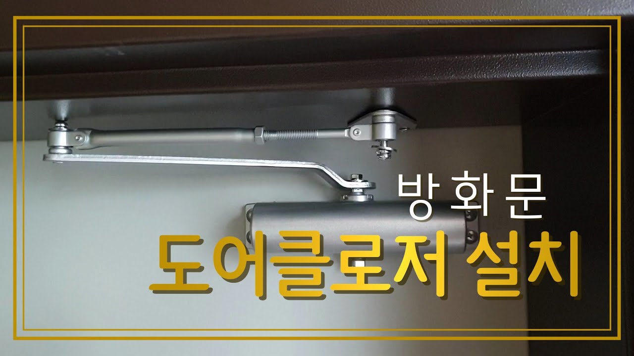 도어클로저 설치 방법  WS1630 정지형