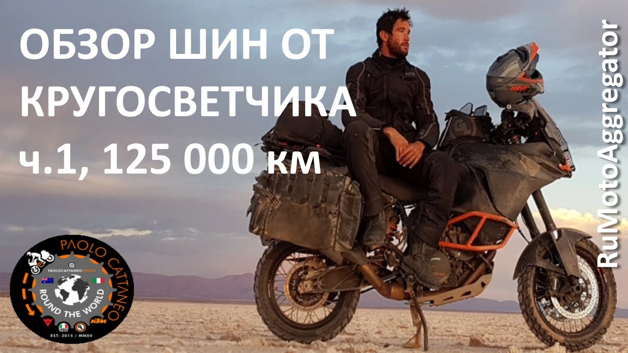 Paolo Cattaneo | Обзор шин. Часть 1. 125 000 километров | Перевод RuMotoAggregator