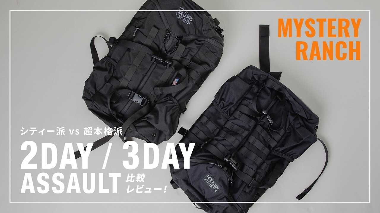 【ミステリーランチ】似てるようで全然違う？！シティー派2DAYアサルトvs本格派3DAYアサルト～徹底比較～