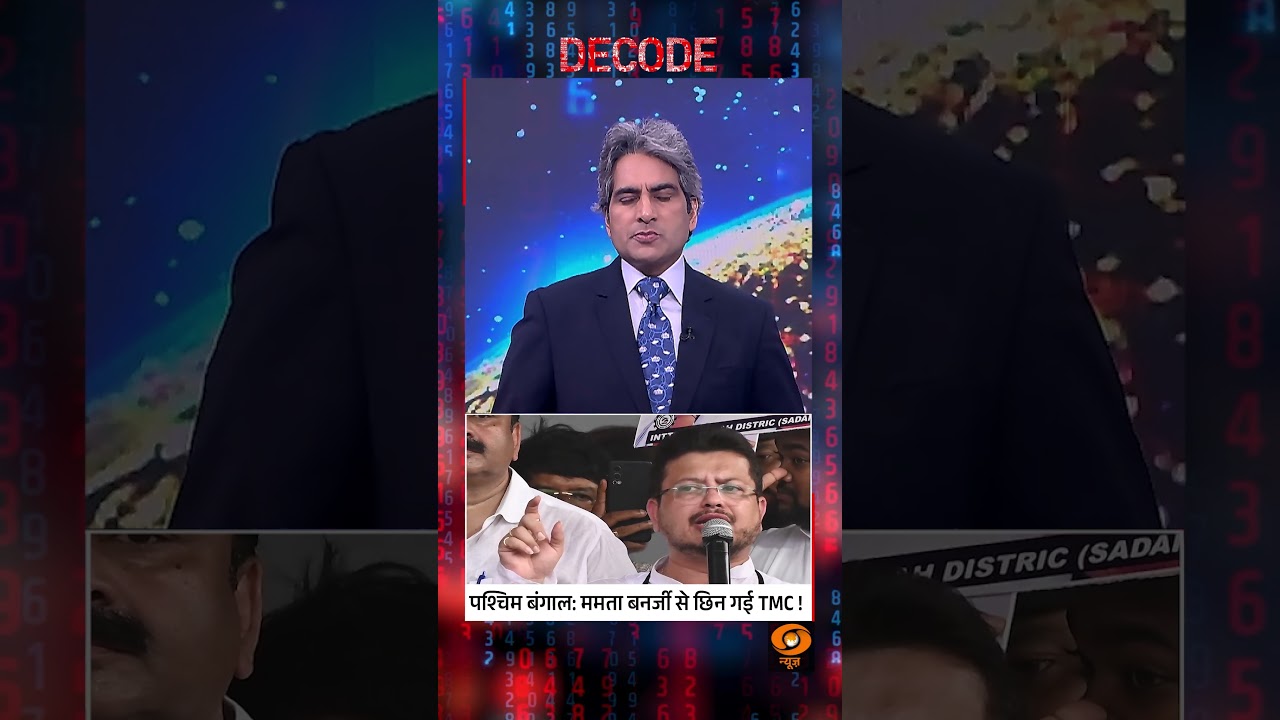 #Decode | पश्चिम बंगाल: ममता बनर्जी से छिन गई TMC! | Sudhir Chaudhary | #Shorts