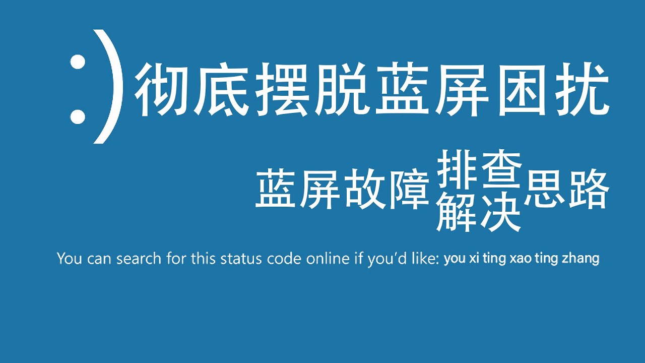 彻底解决电脑频繁蓝屏|从此告别蓝屏问题|最全面详细的解决思路|Windows系统