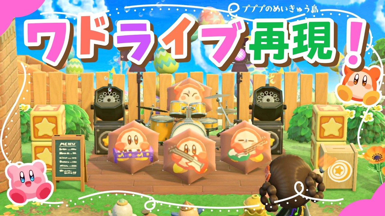 【あつ森】うちの島でもドルディーズ結成！迷路クリア後のごほうびワドライブ＆砂浜シアター🎸～カービィのグルメツアー～【ゆっくり実況/島クリ】☆星のカービィ☆