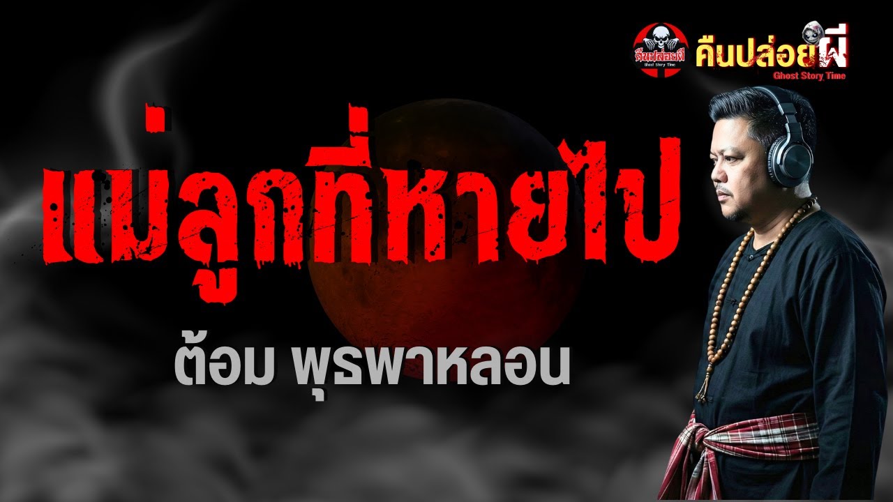 เรื่อง แม่ลูกที่หายไป  - ต้อม พุธพาหลอน