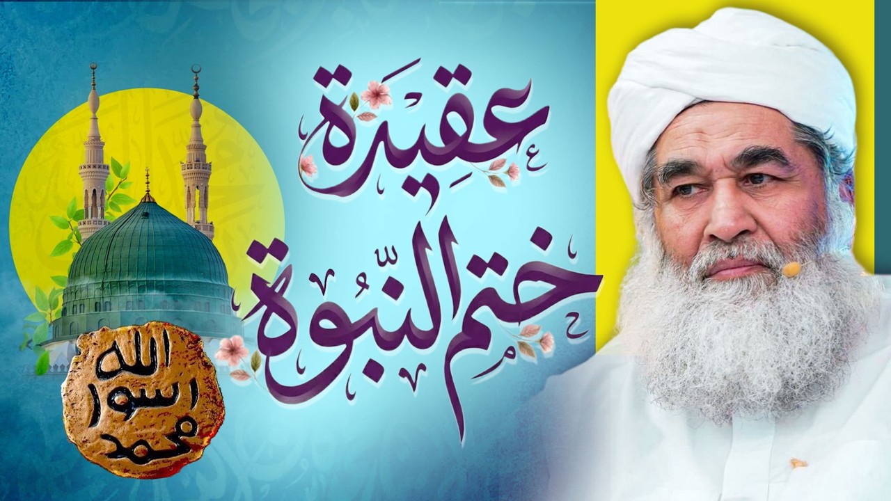 عقيدة ختم النبوة وأدلتها من القرآن والسنة