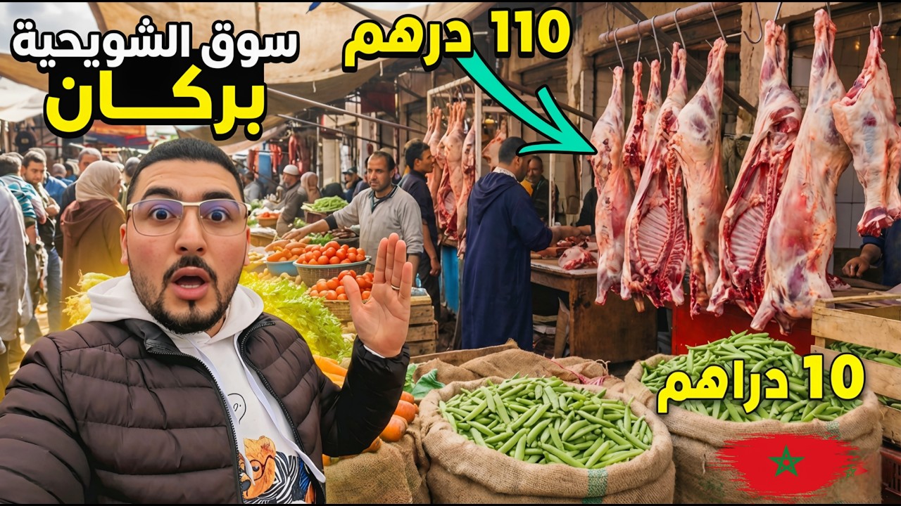 أثمنة اللحـوم والأسماك الخضر الفواكه والدواجن بسوق الأربعاء الشويحية إقليم بركان 4_3_2026