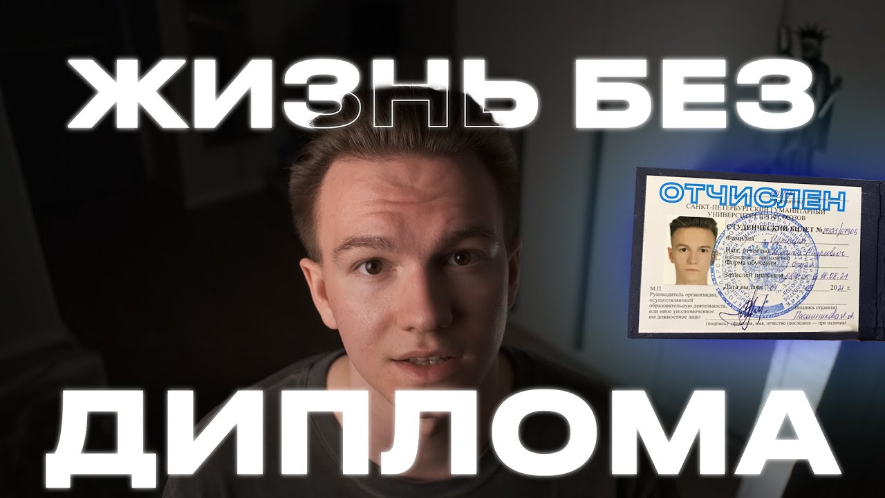 ЖИЗНЬ БЕЗ ДИПЛОМА