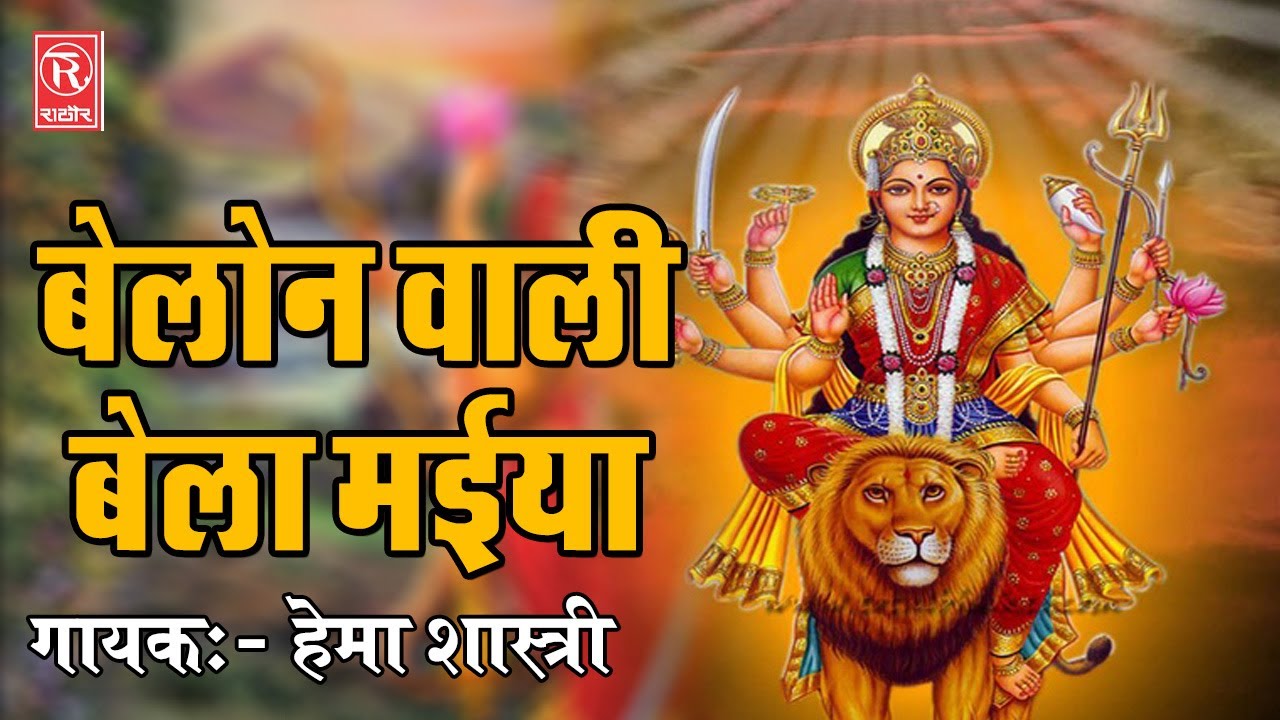 Hema Shastri New Mata Bhajan - बेलोन वाली बेला मईया - Mata Bhajan - Rathore Cassettes
