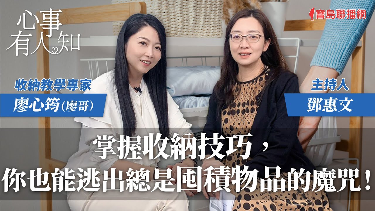 掌握收納技巧，你也能逃出總是囤積物品的魔咒！ - 鄧惠文 專訪 廖心筠（廖哥） 收納教學專家 -【心事有人知】20240216