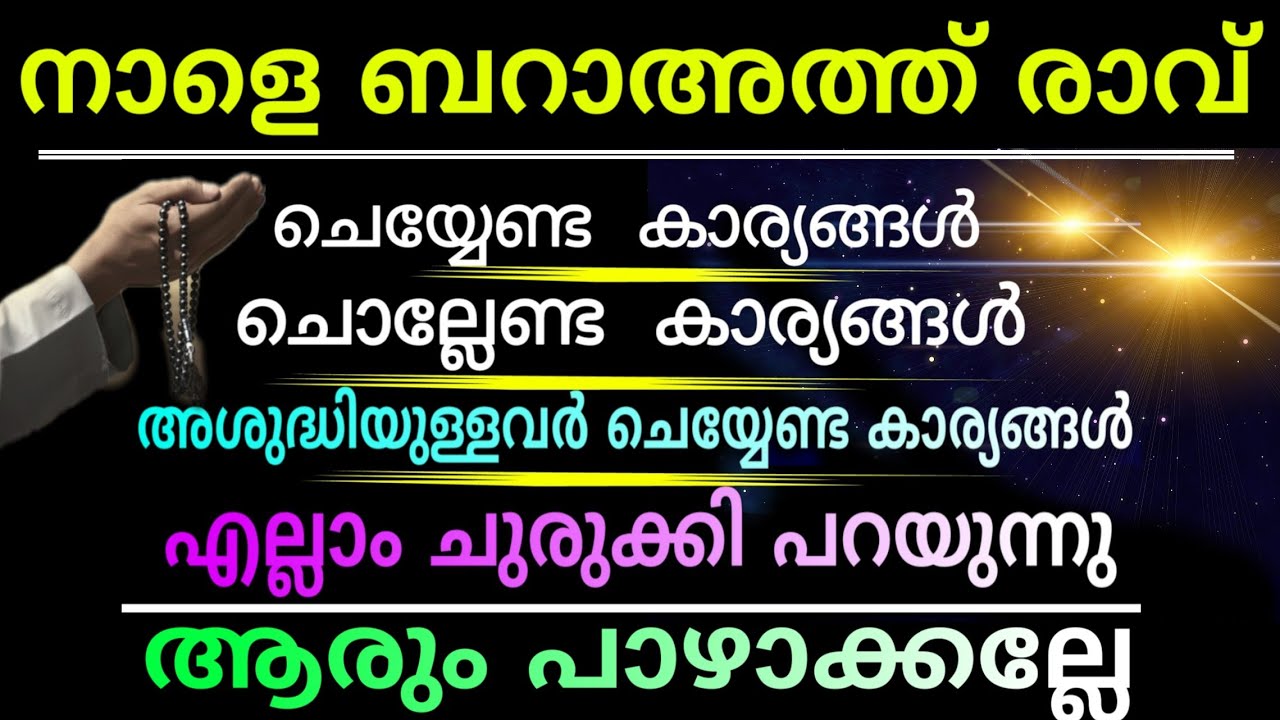 ബറാഅത്ത് രാവ് വരവായി| കേരളത്തിലും വിദേശത്തും തിങ്കളാഴ്ച രാത്രി| barath day| problems and solutions 