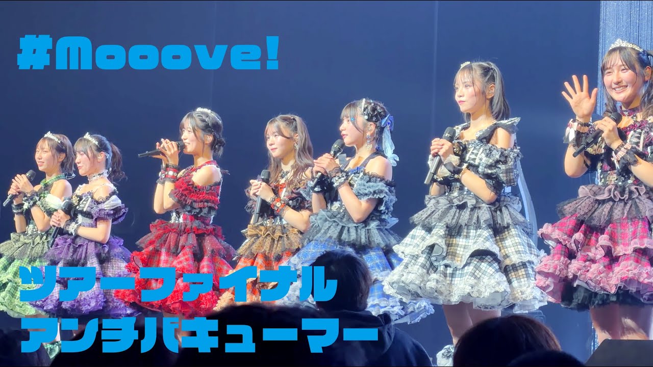 ツアーファイナル　アンチバキューマー