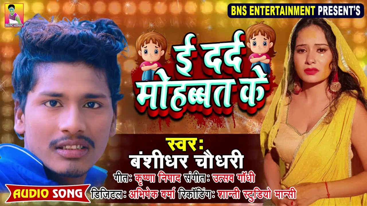#Sad_Song | इ दर्द मोहब्बत के | बंशीधर चौधरी | E Darad Mohabbat Ke | #Banshidhar_Chaudhary Bewafai