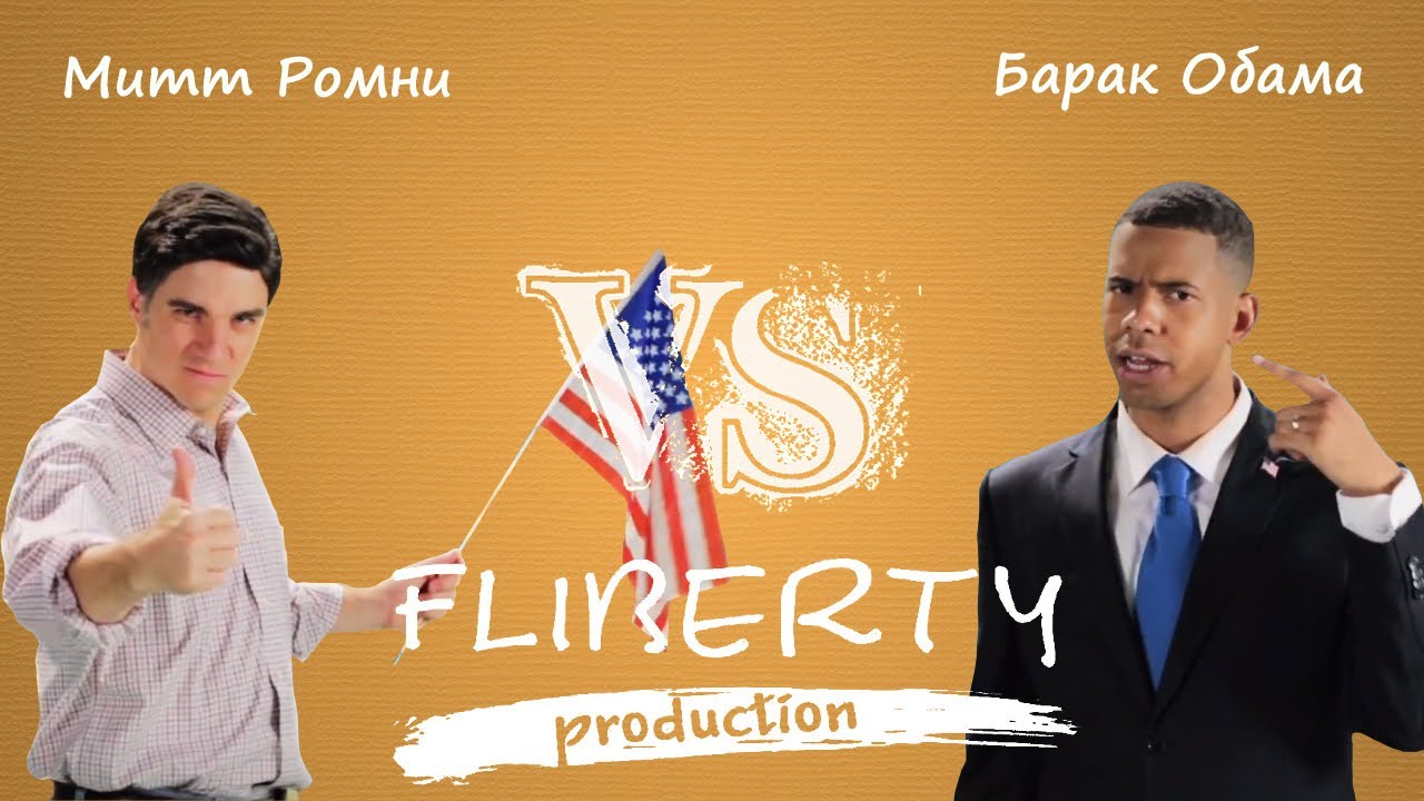 Митт Ромни против Барака Обамы (перевод MR vs BO ERBoH) [RUS]