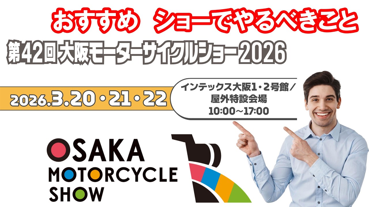 大阪モーターサイクルショー2026　この絶好の機会を逃さないで　おすすめするやるべきこと
