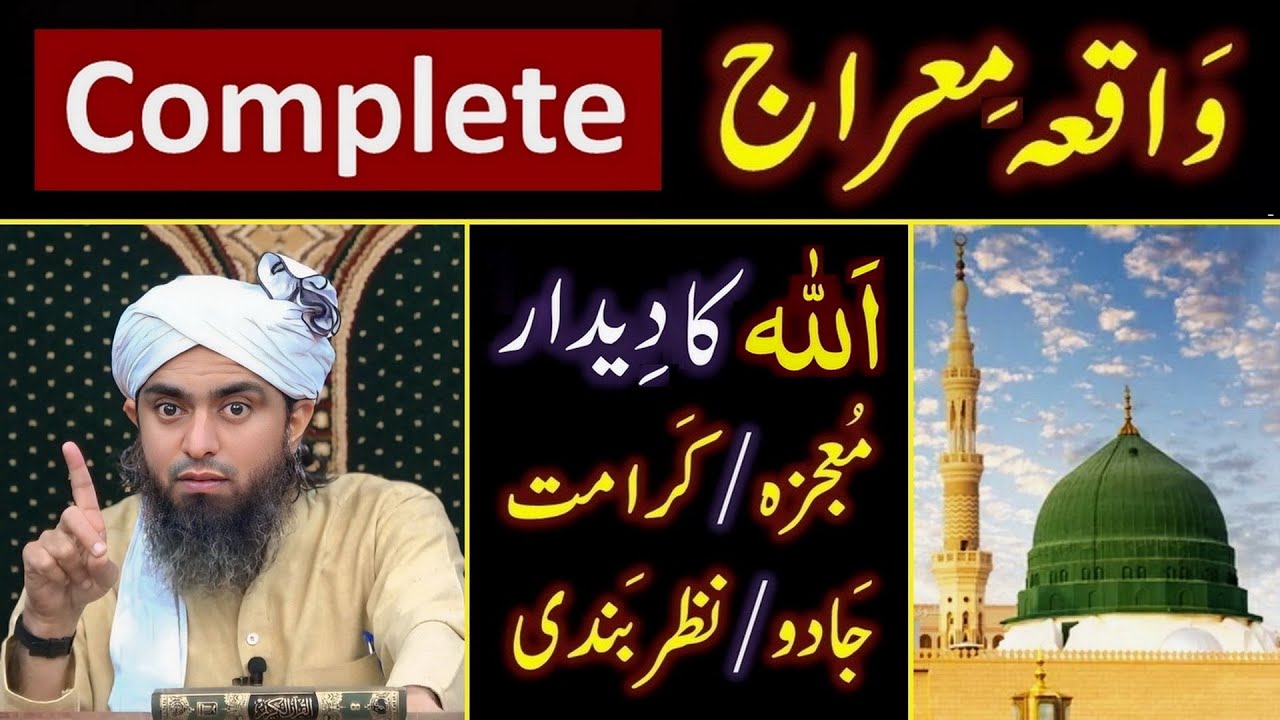 ❤️  Meraj_un_NABI ﷺ ka Sahih Waqiah ? ❤️ ALLAH عزوجل ka Deedar ? 🔥 By Engineer Muhammad Ali Mirza