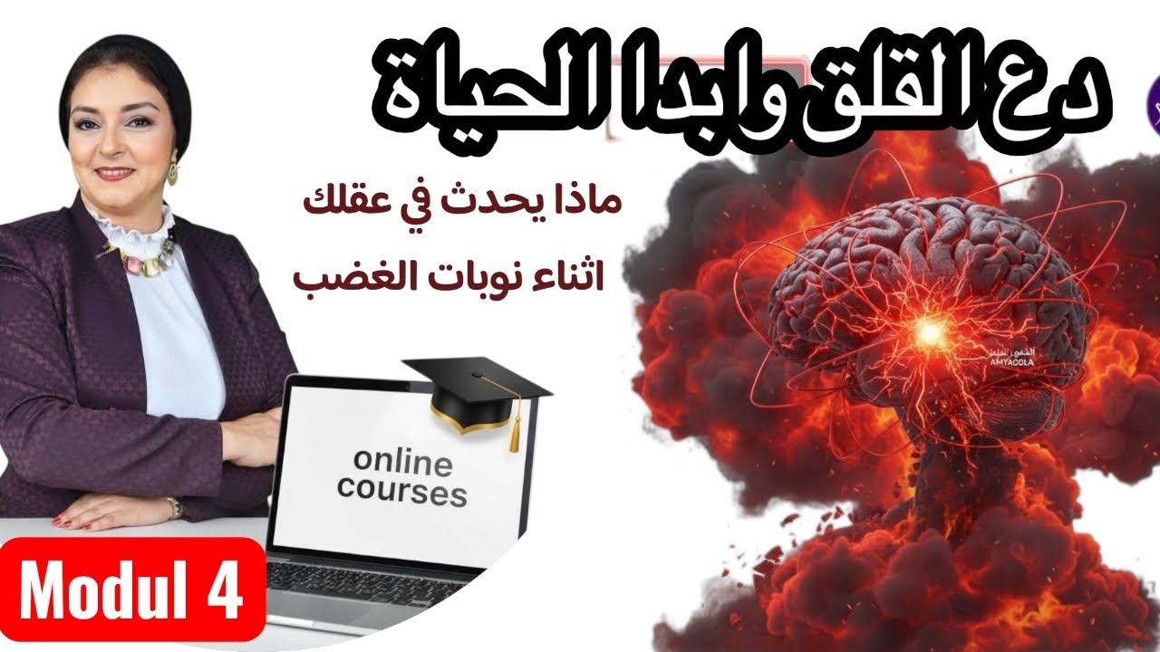 كيف يعمل عقلك عند الغضب والانفعال| الجزء الرابع من كورس دع القلق وابدا الحياة 
