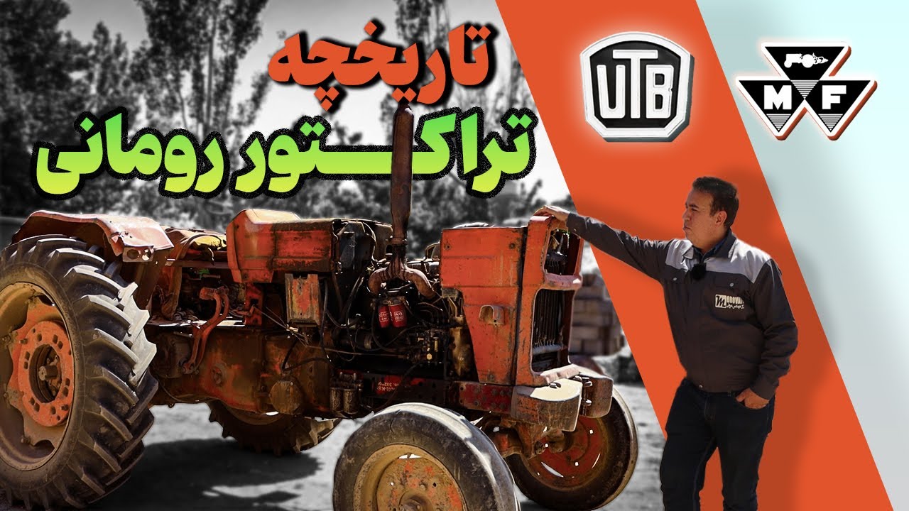 چرا تراکتور رومانی افسانه کشاورزی ایران شد؟