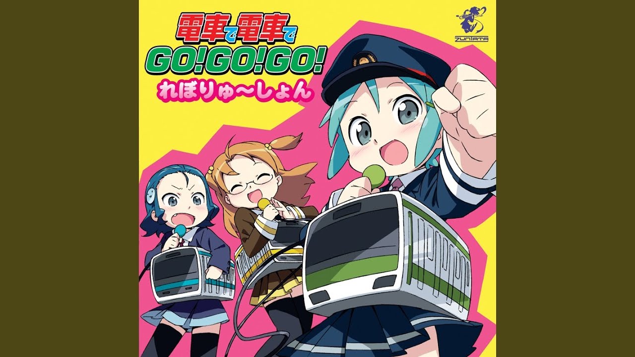 電車で電車でGO!GO!GO! れぼりゅ～しょん Remix
