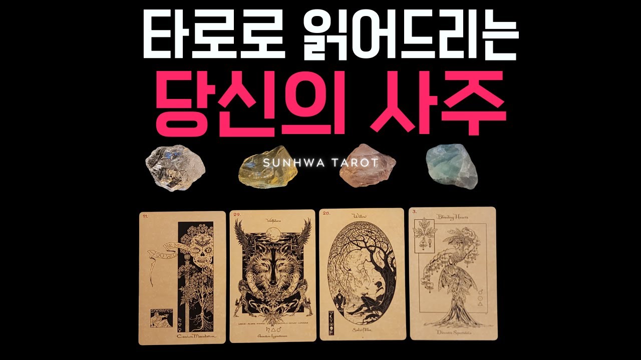 [타로/예언🙏] 타로로 읽어드리는 사주(vs 변화가능한 것)
