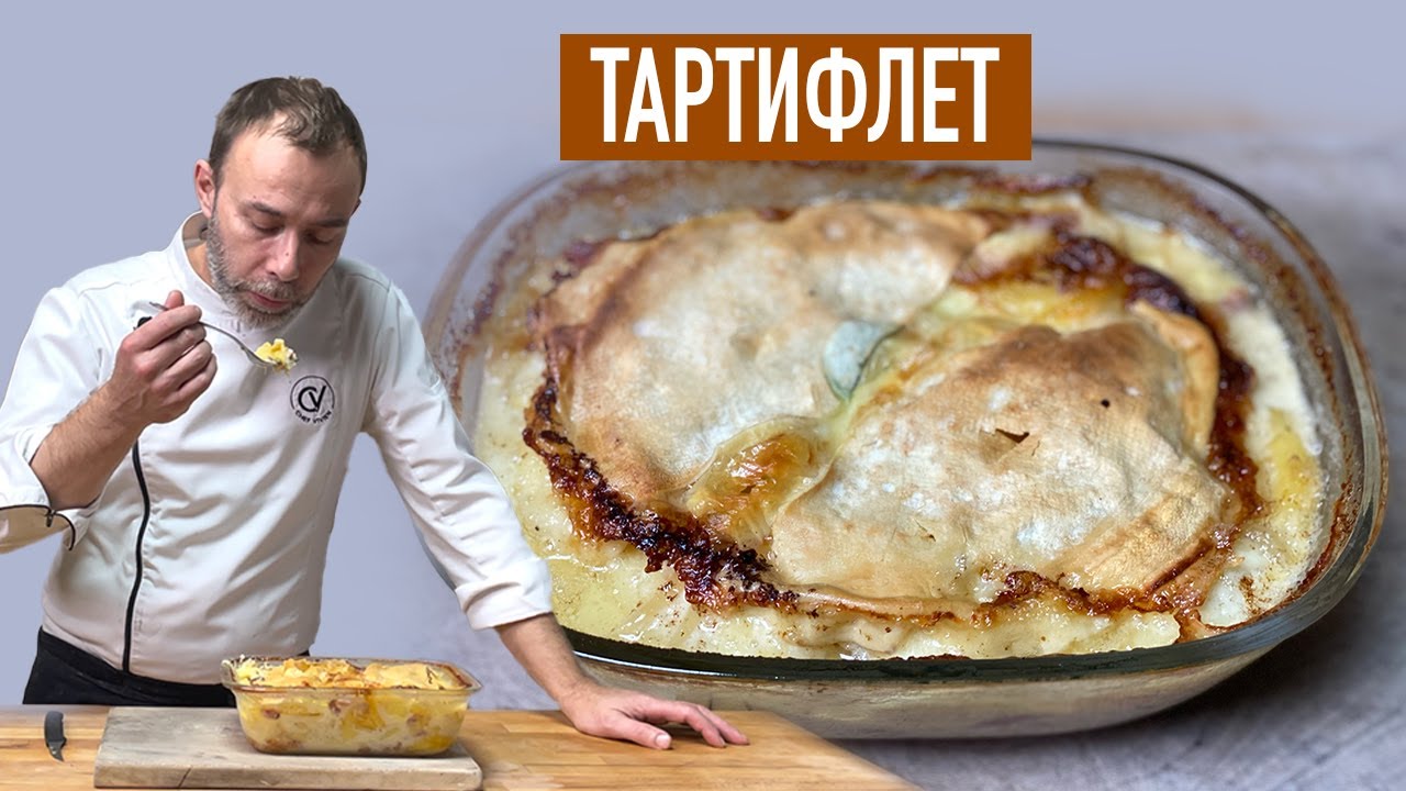 Французский ТАРТИФЛЕТ I Зимнее блюдо из региона Савойя