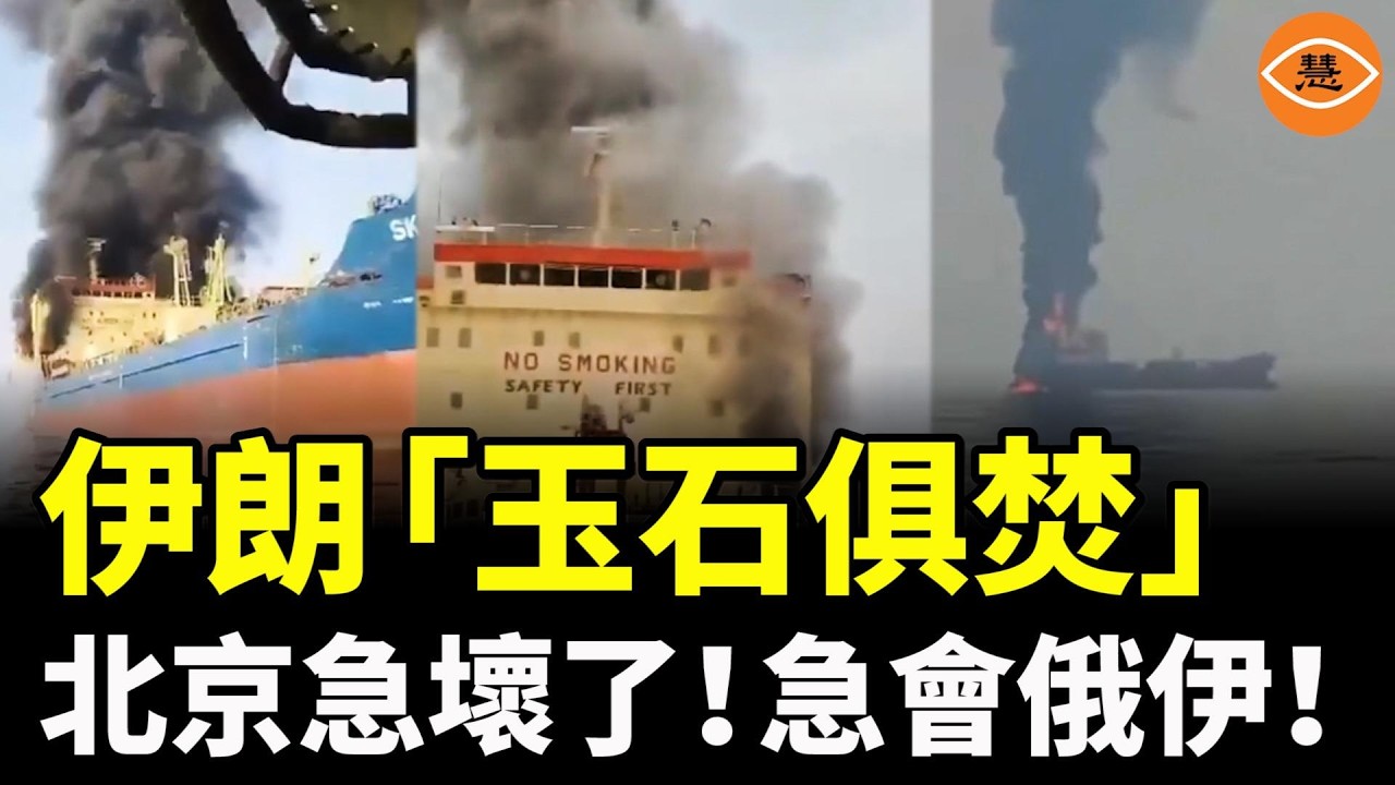 伊朗瘋起來連自家隊友都打，玉石俱焚！北京急壞了！急會俄伊！