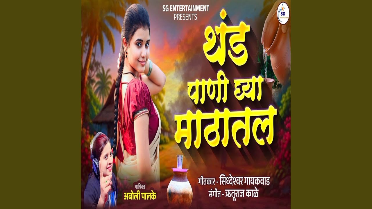 Thand Pani Ghya Mathatal