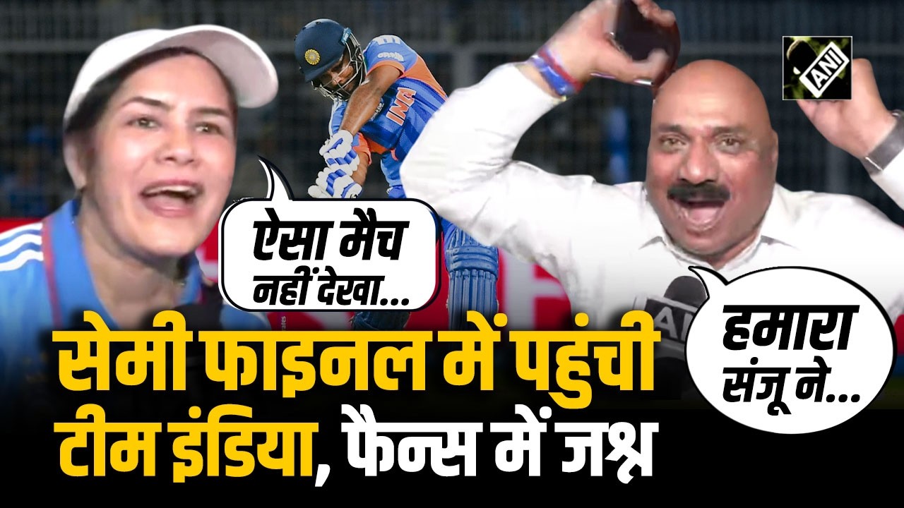 T20 विश्व कप के SEMI FINAL में टीम इंडिया की एंट्री, KOLKATA में STADIUM के बाहर FANS का जश्न