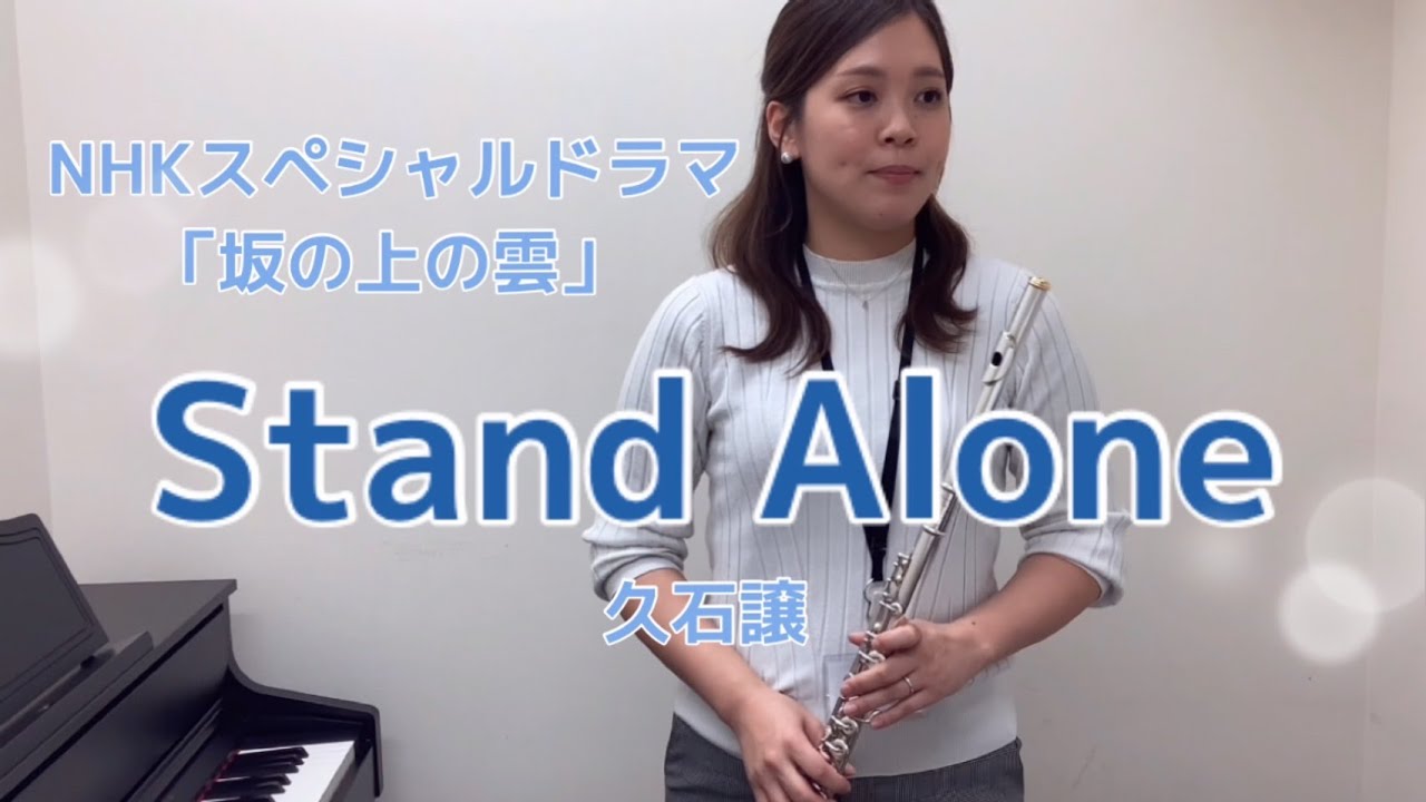 【Stand Alone】NHKスペシャルドラマ「坂の上の雲」/久石 譲/島村楽器大宮店/フルートインストラクター宮下