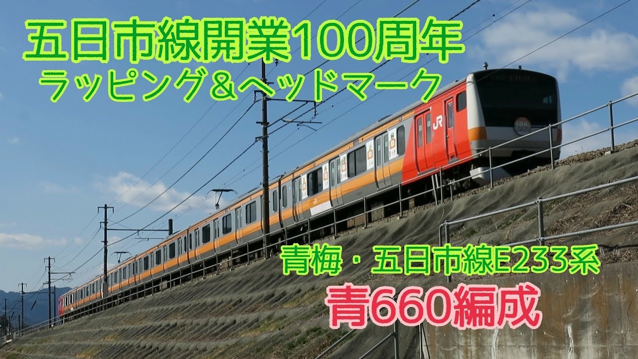 五日市線 開業100周年ラッピング　青梅・五日市線E233系 青660編成【2025-26年・冬】