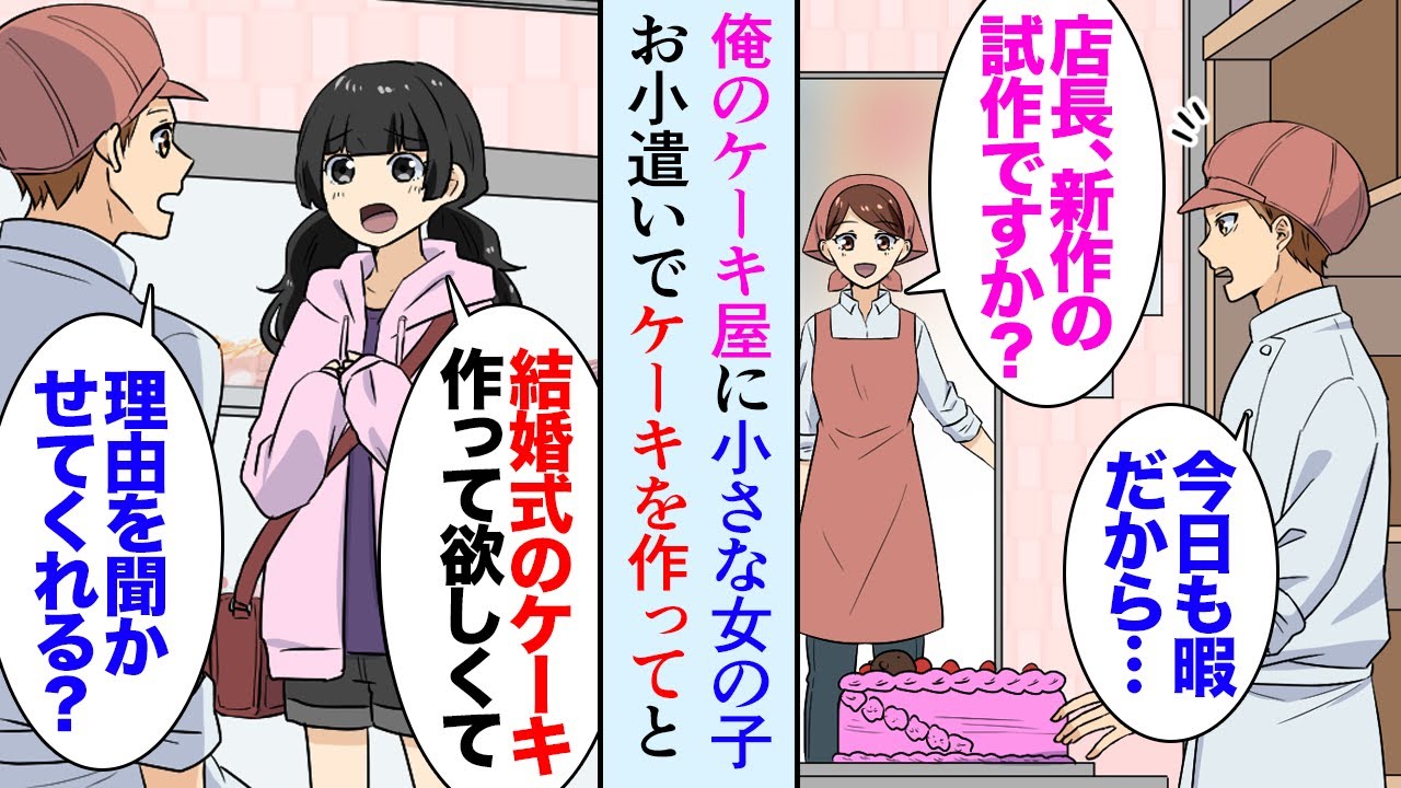 【漫画】ケーキ屋の俺。ある日の早朝、店の前に小学生の女の子が貯金箱を持って立っていた「これで結婚式のケーキを作ってくれませんか？」→ケーキを作って女の子を助けたら廃業寸前のケーキ屋が【マンガ動画】