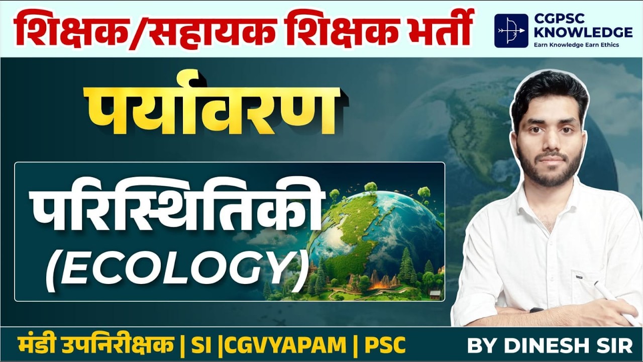 परिस्थितिकी { ECOLOGY } || ENVIRONMENT || TEACHER BHARTI || MANDI SI #mandi #cgvyapam #psc