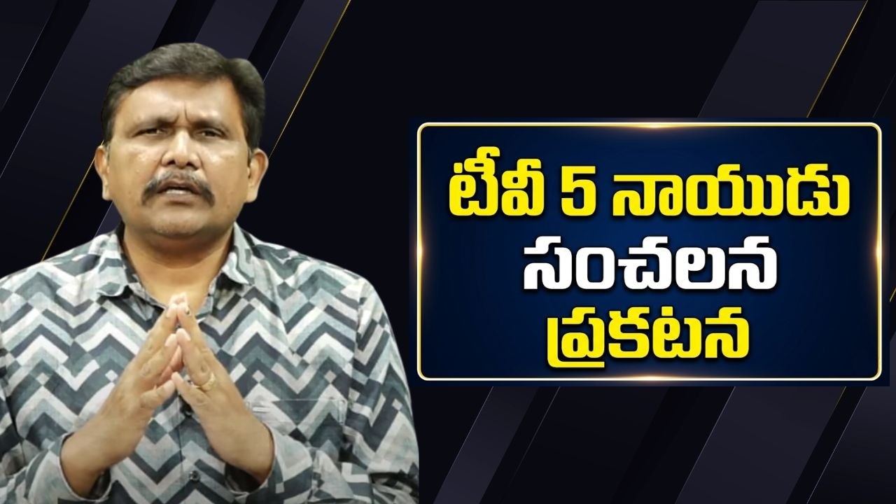Tv5 Naidu sensational tweet on allegations || టీవీ 5 నాయుడు సంచలన ప్రకటన