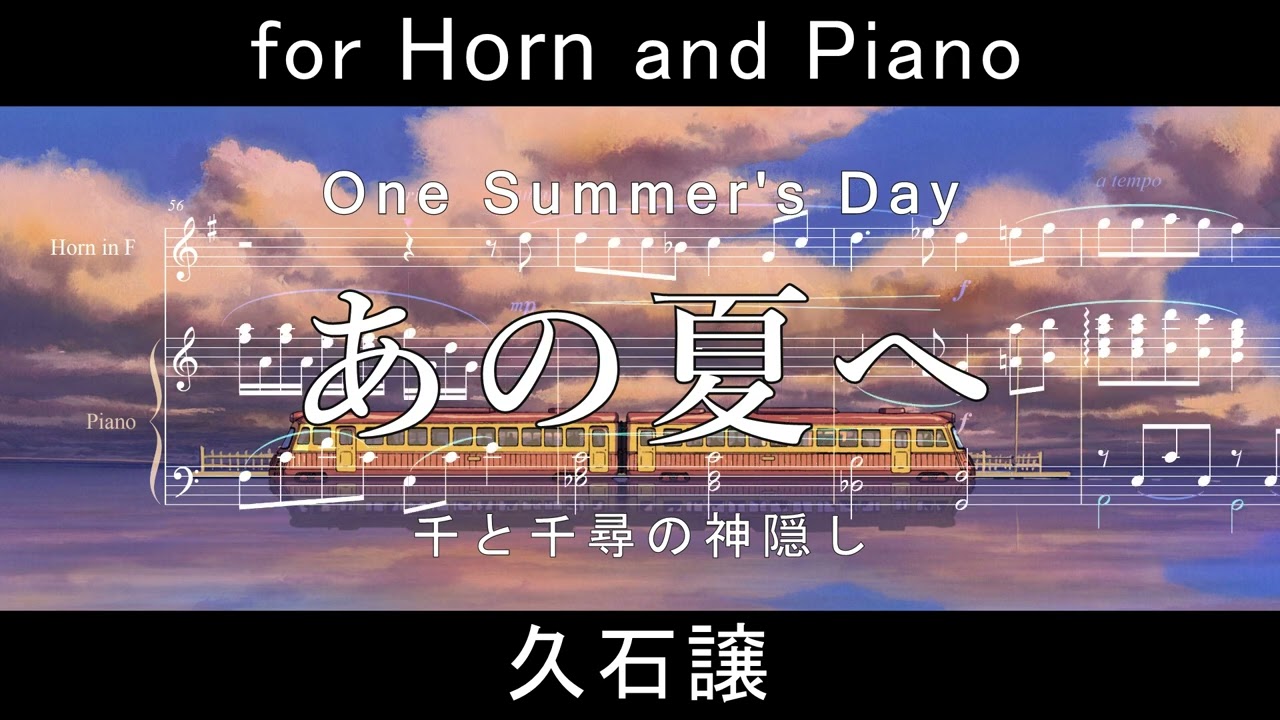 久石譲 / あの夏へ for Horn and Piano / from 千と千尋の神隠し One Summer's Day