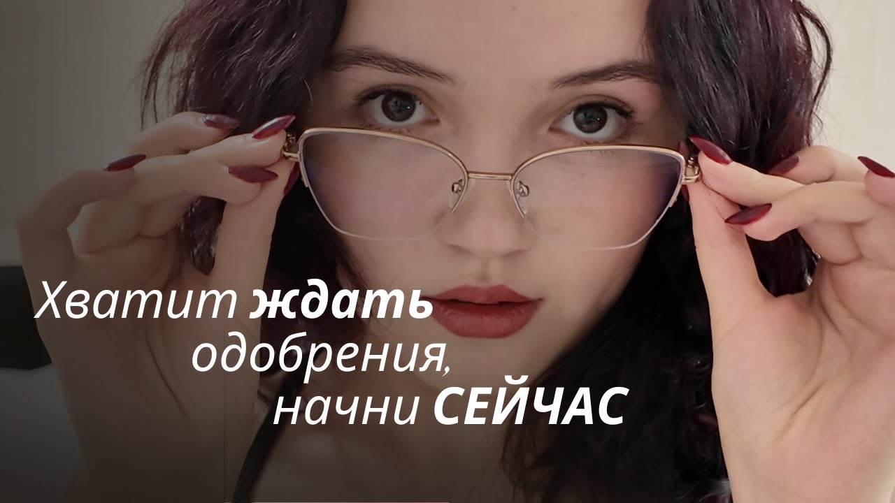 О том, как перестать жить для других. Видео для тех, кто боится начать!